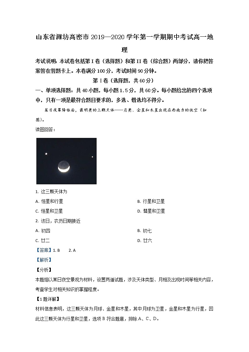 高中地理必修一 20192020学年山东省潍坊高密市高一上学期期中考试试题 Word版含解析第1页
