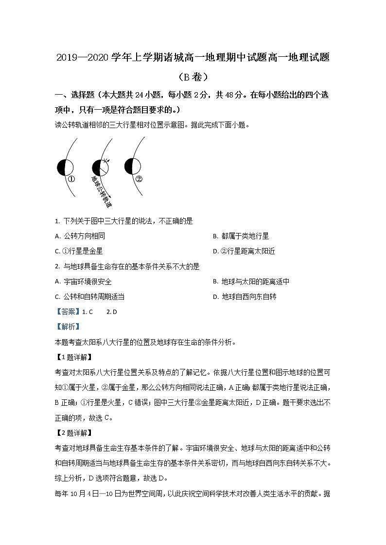高中地理必修一 20192020学年山东省诸城市高一上学期期中考试（B）试题 Word版含解析第1页