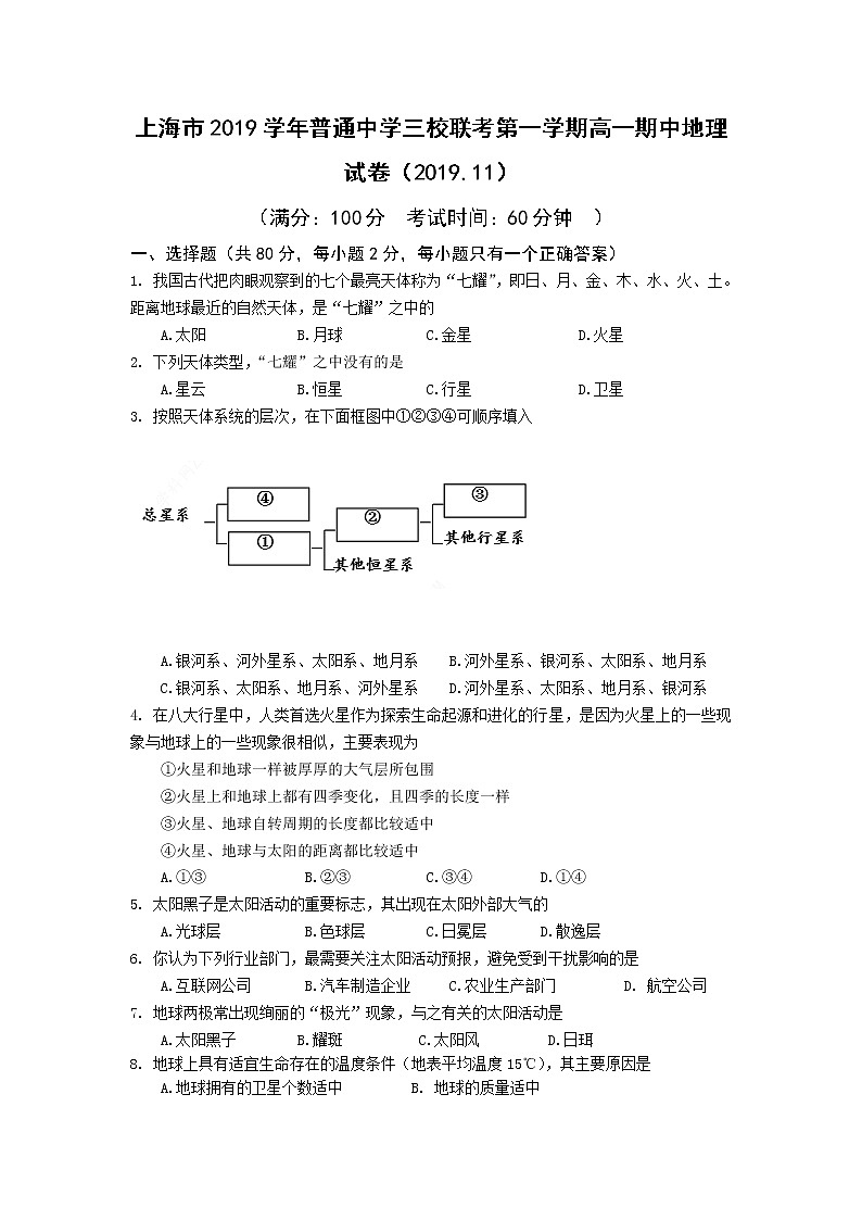 高中地理必修一 20192020学年上海市普通中学三校联考高一上学期期中考试试题第1页