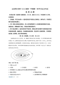 高中地理必修一 20192020学年山东省师范大学附属中学高一上学期第一次学分认定（期中）考试试题 Word版含解析