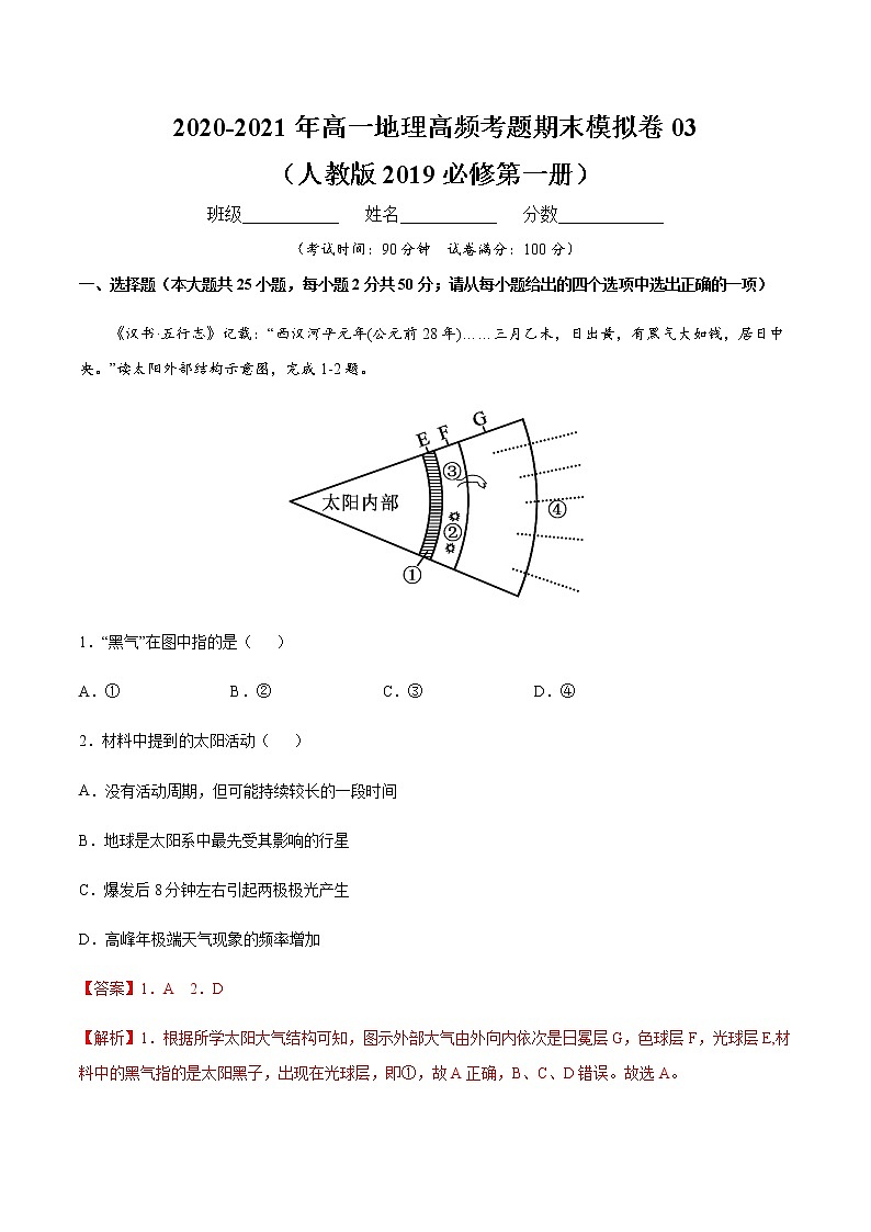 高中地理必修一 20202021年高一高频考题期末模拟卷03 （含答案）01