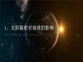 人教版（2019）高中地理必修一  1.2太阳对地球的影响课件