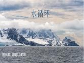 人教版（2019）高中地理必修一  3.1水循环（教学课件）