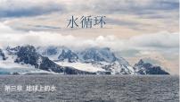 高中地理人教版 (2019)必修 第一册第一节 水循环教学ppt课件