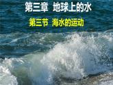 人教版（2019）高中地理必修一  3.3海水的运动课件