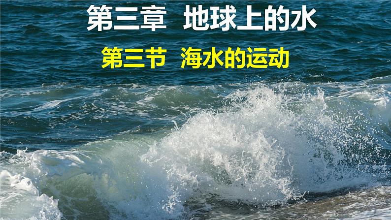 人教版（2019）高中地理必修一  3.3海水的运动课件02