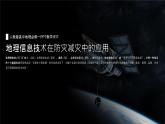 人教版（2019）高中地理必修一  6.4地理信息技术在防灾减灾中的应用课件
