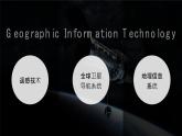 人教版（2019）高中地理必修一  6.4地理信息技术在防灾减灾中的应用课件
