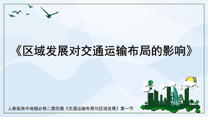 人教版高中地理4.1《区域发展对交通运输布局的影响》课件PPT＋教案01