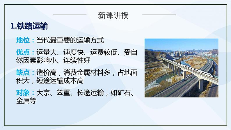 人教版高中地理4.1《区域发展对交通运输布局的影响》课件PPT＋教案07