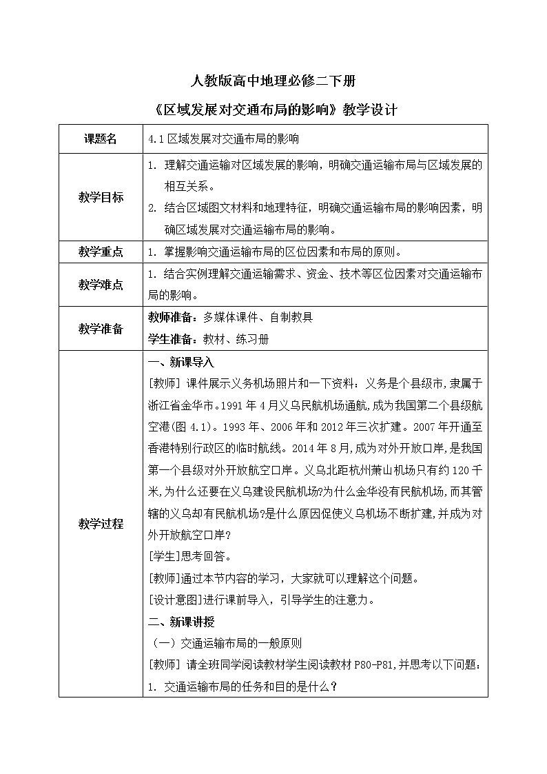 人教版高中地理4.1《区域发展对交通运输布局的影响》课件PPT＋教案01