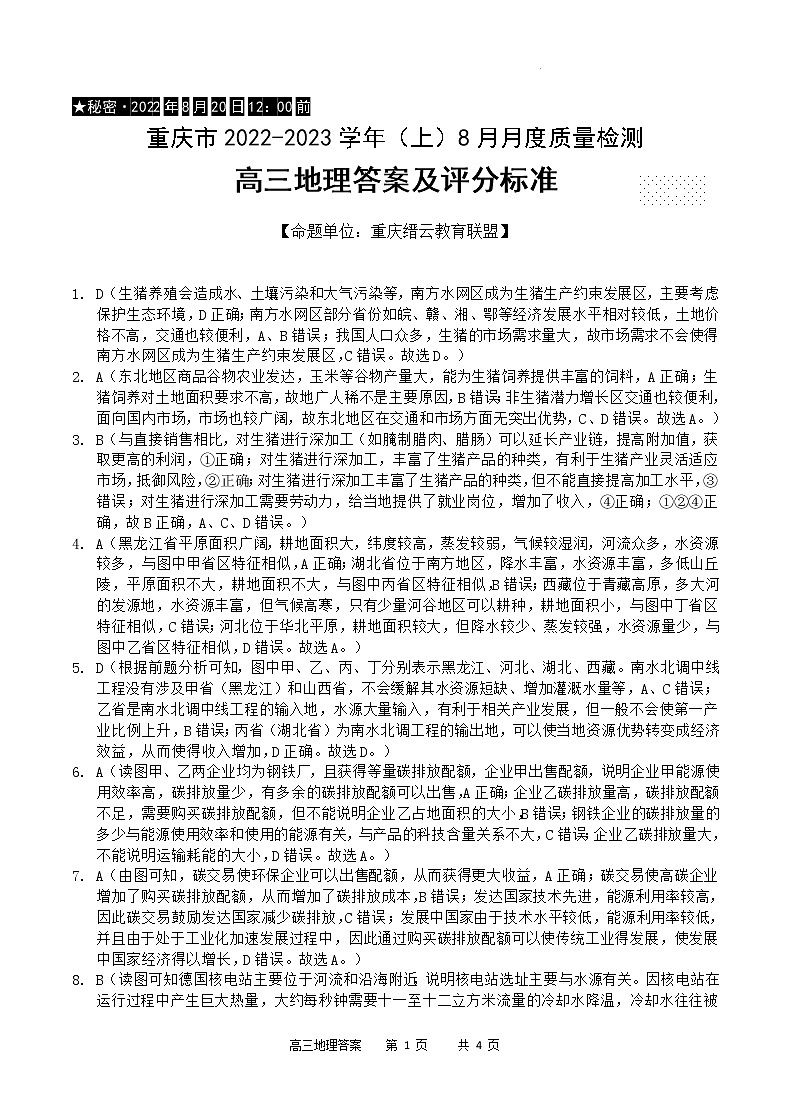 2023重庆市缙云教育联盟高三8月质量检测地理试题含答案01