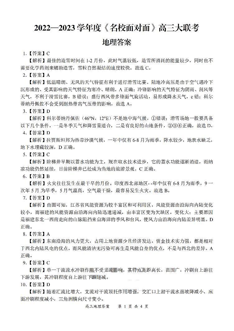 2022—2023学年度《名校面对面》高三大联考地理答案第1页