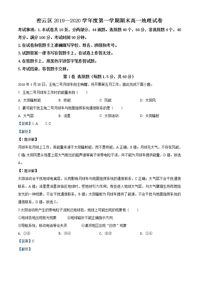 高中地理必修一 精品解析：北京市密云区20192020学年高一上学期期末试题（含答案）第1页