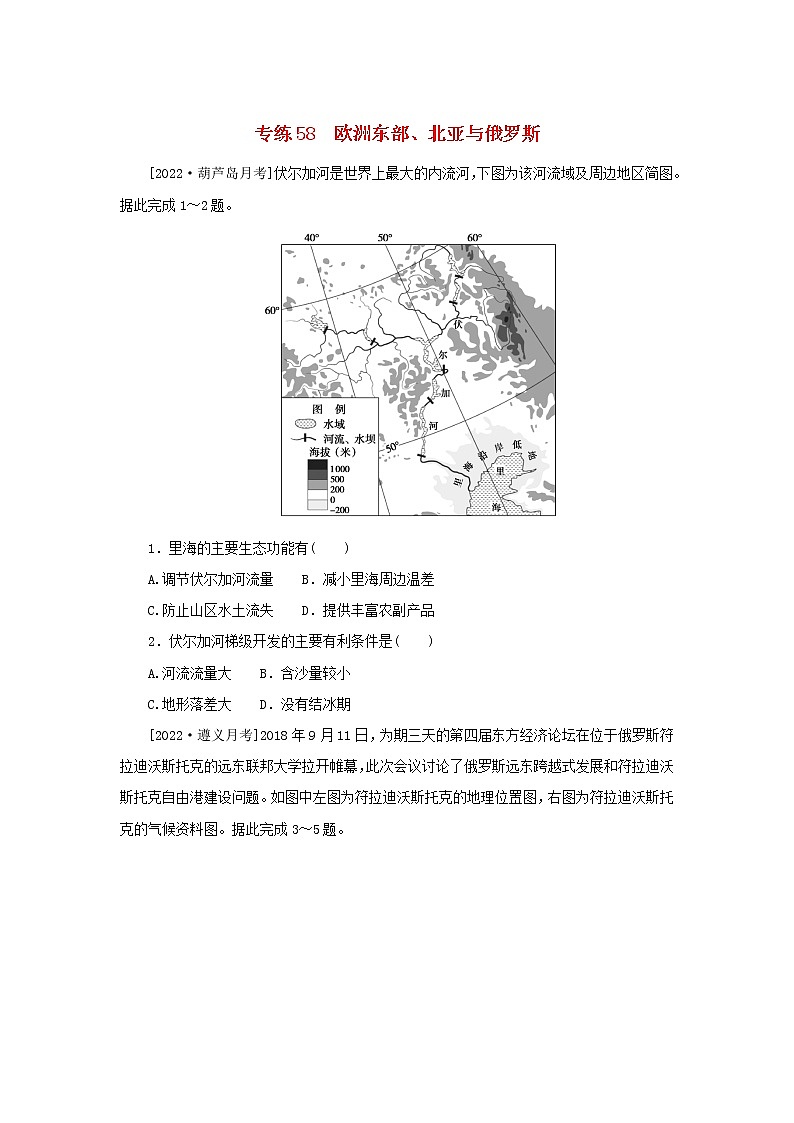 2023版高考地理第一部分微专题小练习专练58欧洲东部北亚与俄罗斯第1页