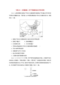 2023版高考地理第一部分微专题小练习专练48区域能源矿产资源的综合开发利用