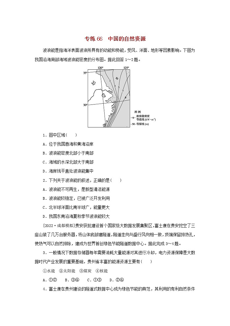2023版高考地理第一部分微专题小练习专练66中国的自然资源01