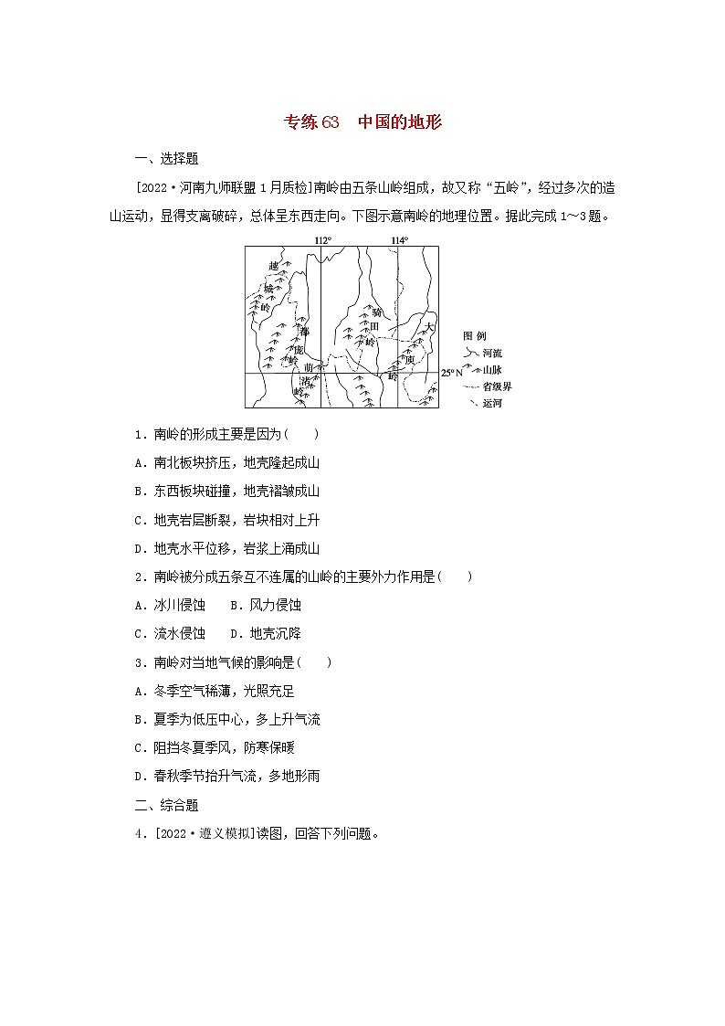 2023版高考地理第一部分微专题小练习专练63中国的地形第1页