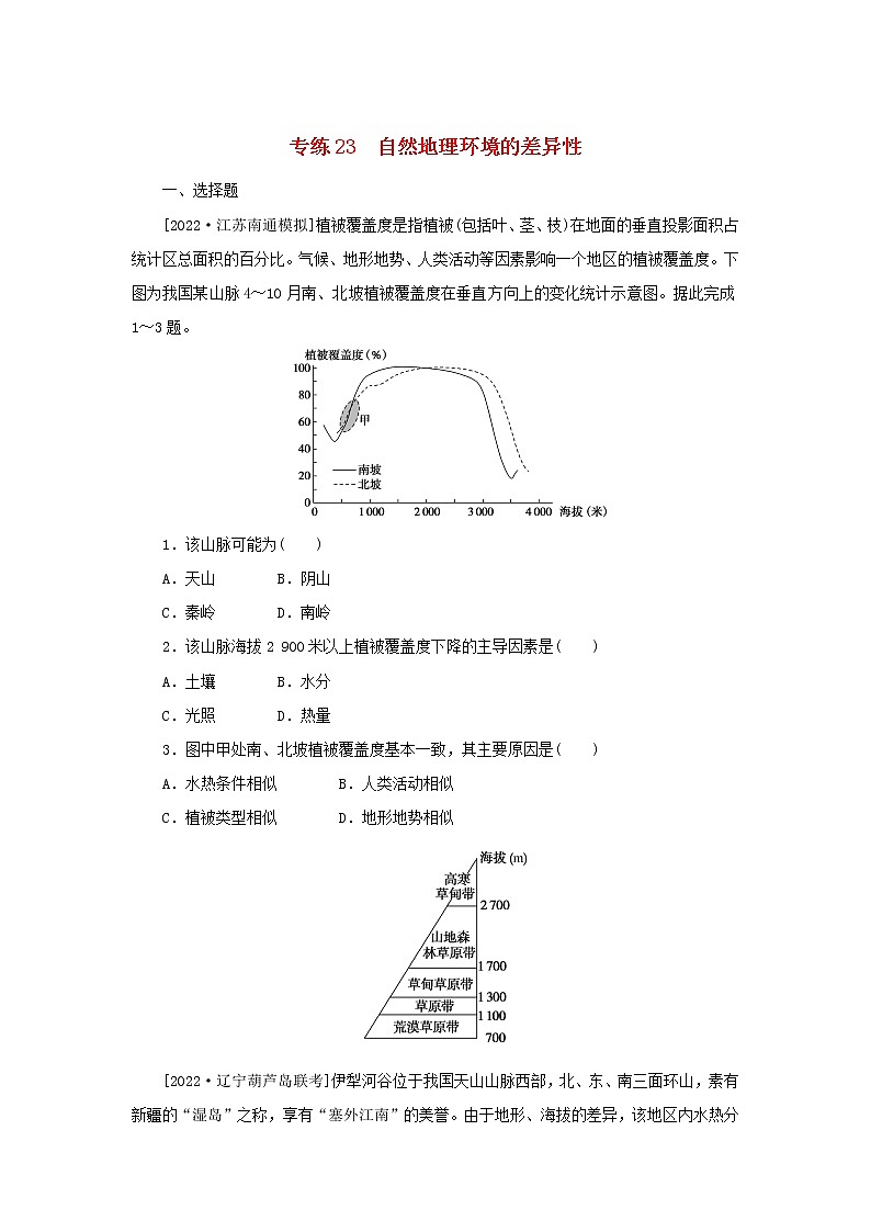 2023版高考地理第一部分微专题小练习专练23自然地理环境的差异性第1页