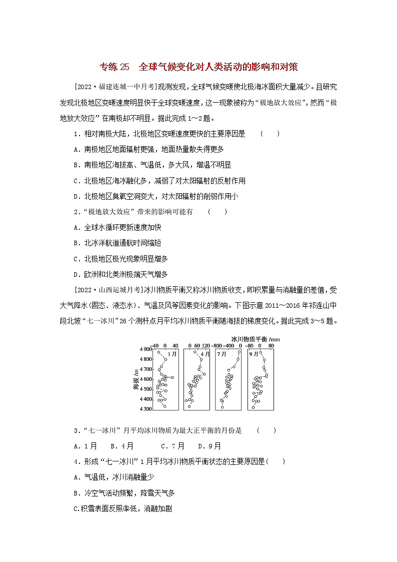 2023版高考地理第一部分微专题小练习专练25全球气候变化对人类活动的影响和对策第1页