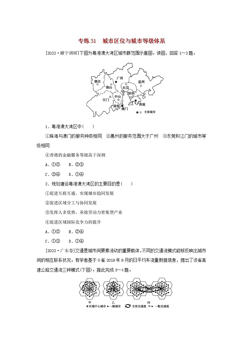 2023版高考地理第一部分微专题小练习专练31城市区位与城市等级体系01