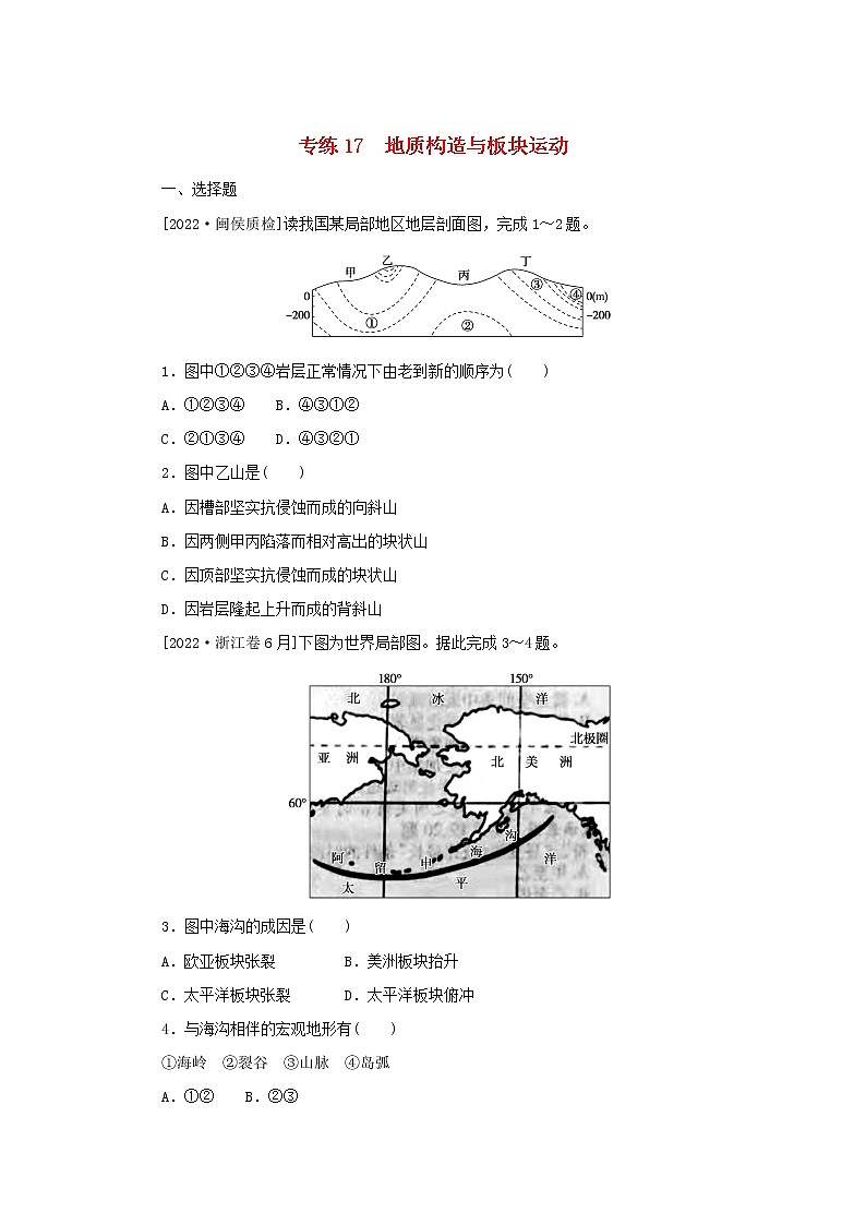 2023版高考地理第一部分微专题小练习专练17地质构造与板块运动第1页