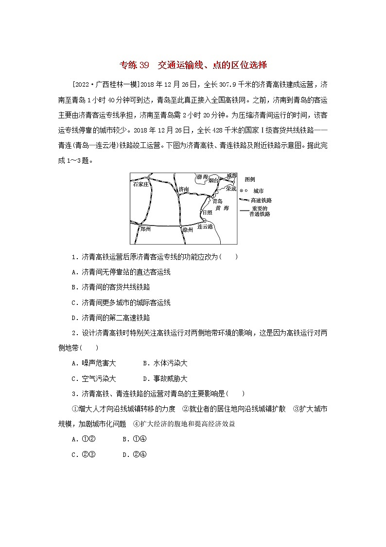 2023版高考地理第一部分微专题小练习专练39交通运输线点的区位选择01