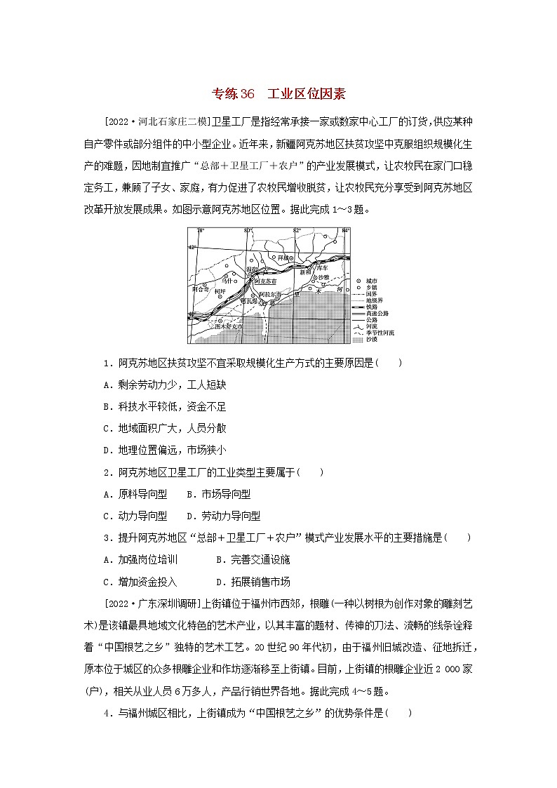 2023版高考地理第一部分微专题小练习专练36工业区位因素01