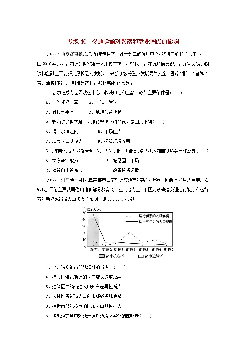 2023版高考地理第一部分微专题小练习专练40交通运输对聚落和商业网点的影响01