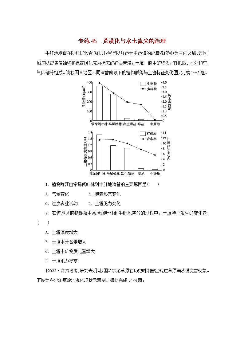 2023版高考地理第一部分微专题小练习专练45荒漠化与水土流失的治理01