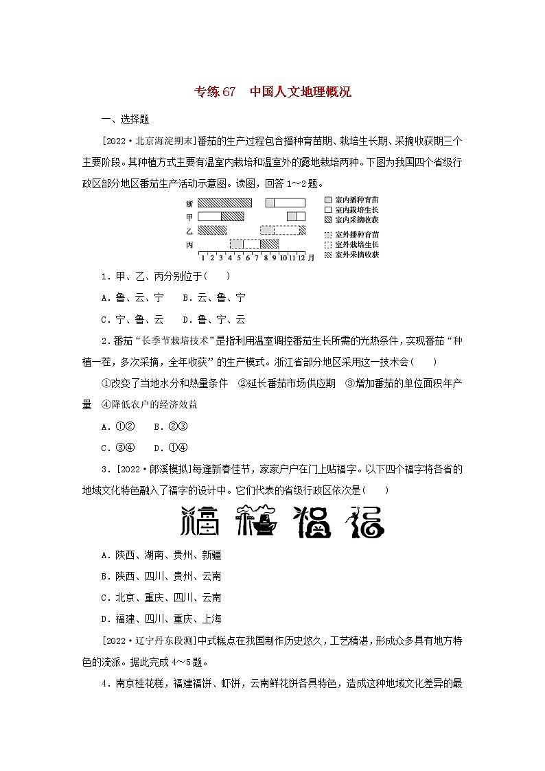 2023版高考地理第一部分微专题小练习专练67中国人文地理概况第1页