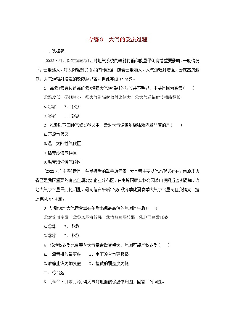 2023版高考地理第一部分微专题小练习专练9大气的受热过程第1页