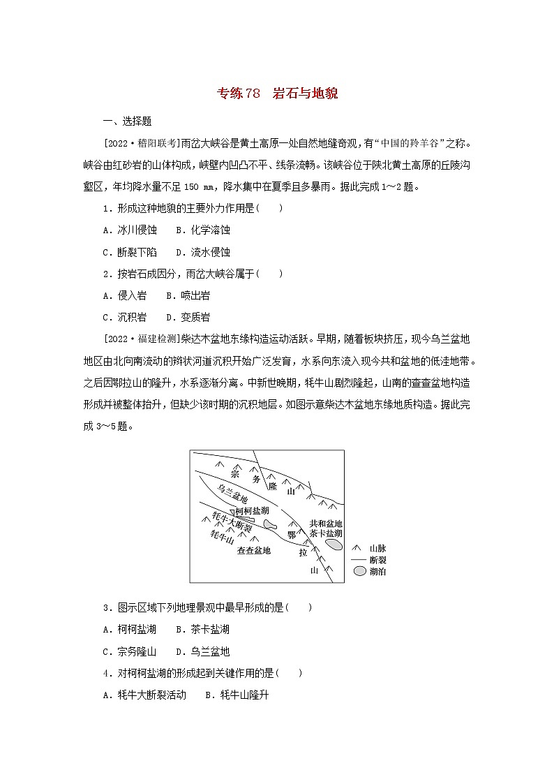 2023版高考地理第二部分微专题阶段练专练78岩石与地貌01