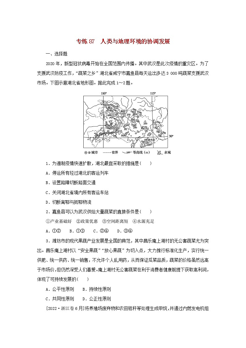 2023版高考地理第二部分微专题阶段练专练87人类与地理环境的协调发展第1页