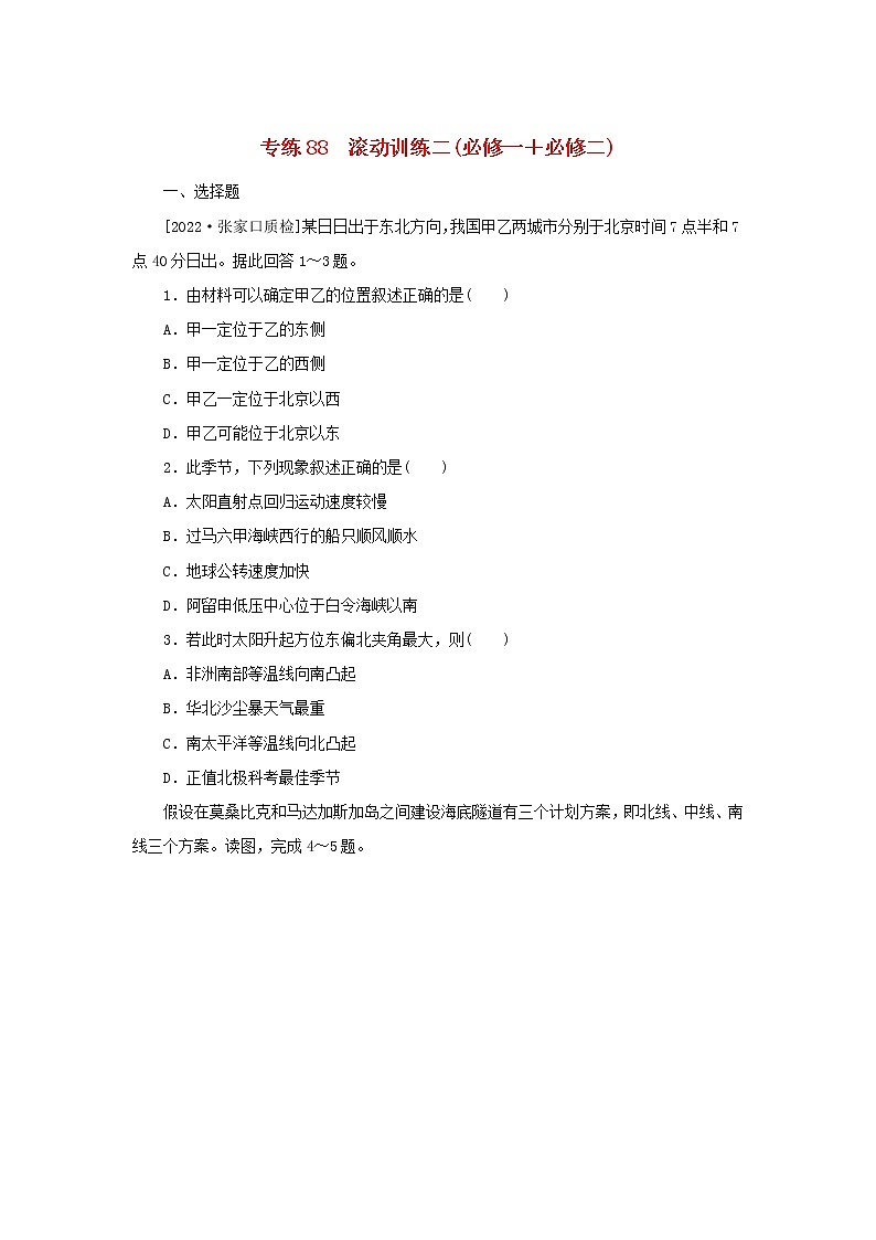 2023版高考地理第二部分微专题阶段练专练88滚动训练二01