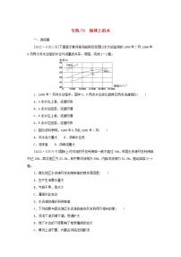 2023版高考地理第二部分微专题阶段练专练79地球上的水