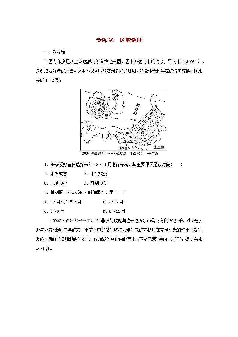 2023版高考地理第二部分微专题阶段练专练96区域地理01