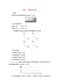 2023版高考地理第二部分微专题阶段练专练77地球上的大气