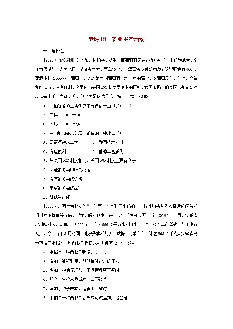 2023版高考地理第二部分微专题阶段练专练84农业生产活动01
