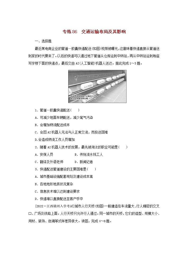 2023版高考地理第二部分微专题阶段练专练86交通运输布局及其影响01