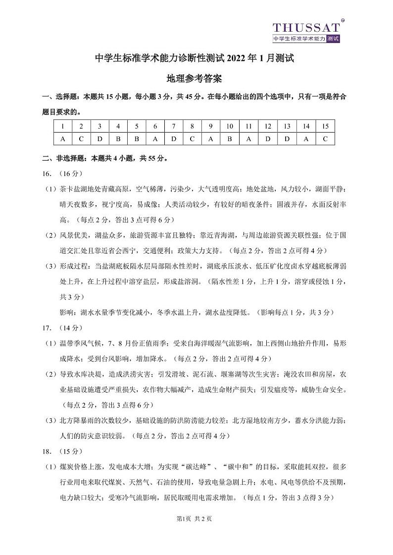2022清华大学高三中学生标准学术能力诊断性测试地理试题PDF版含答案01