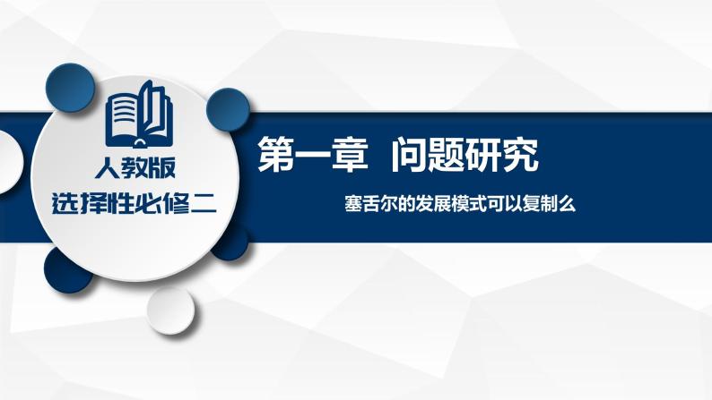 问题研究 塞舌尔的发展模式可以复制吗-高二地理课件（人教版2019选择性必修2）01