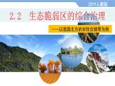 2.2 生態(tài)脆弱區(qū)的綜合治理-高二地理課件（人教版2019選擇性必修2）