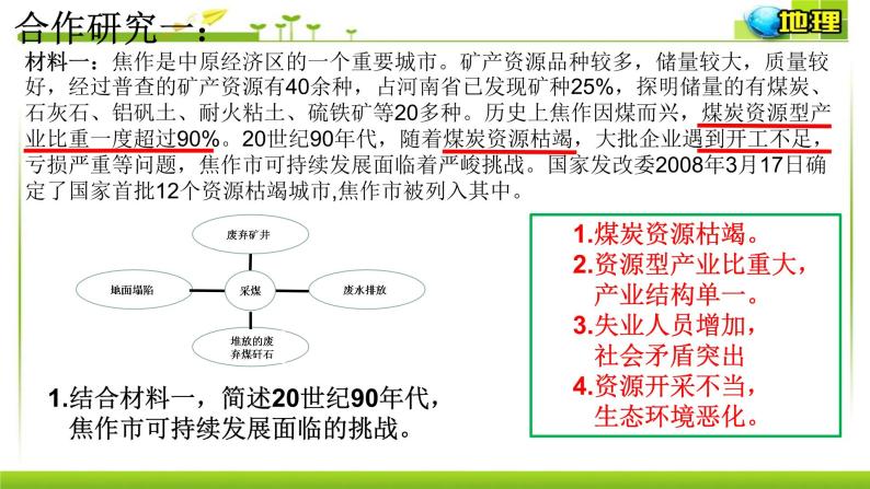 2.3 资源枯竭型城市的转型发展-高二地理课件（人教版2019选择性必修2）08