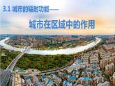 3.1 城市的輻射功能（課時1）-高二地理課件（人教版2019選擇性必修2）