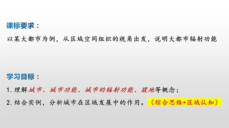 3.1 城市的辐射功能（课时1）-高二地理课件（人教版2019选择性必修2）02