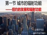3.1 城市的輻射功能（課時2）-高二地理課件（人教版2019選擇性必修2）