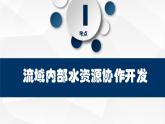 4.1流域内协调发展-高二地理课件（人教版2019选择性必修2）