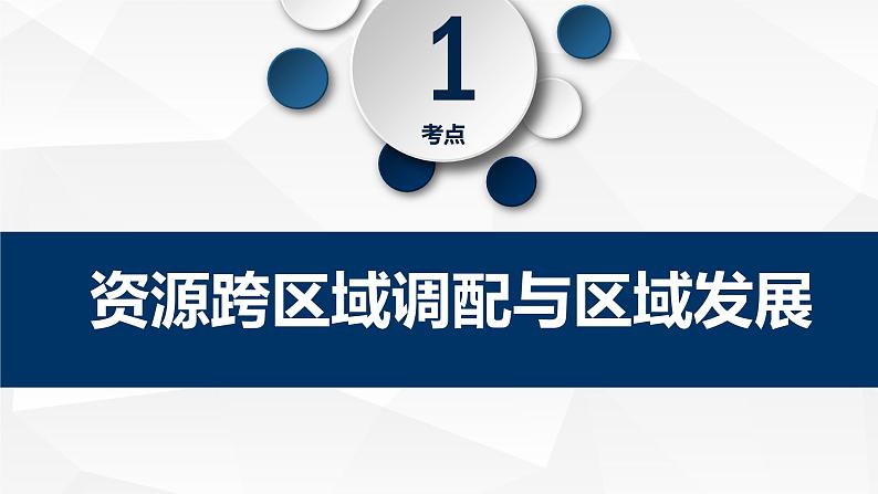 4.2资源跨区域调配-高二地理课件（人教版2019选择性必修2）03