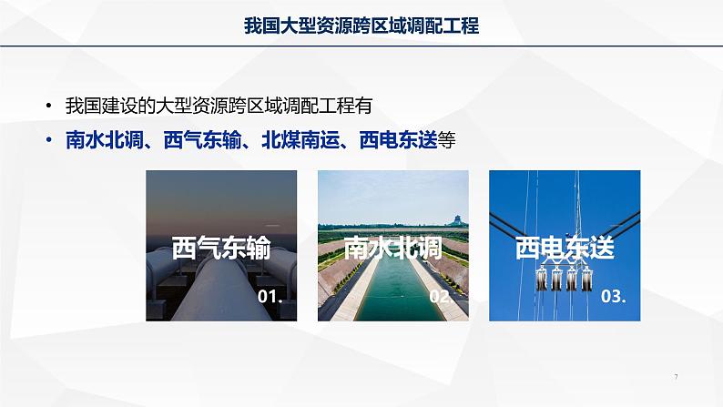 4.2资源跨区域调配-高二地理课件（人教版2019选择性必修2）07